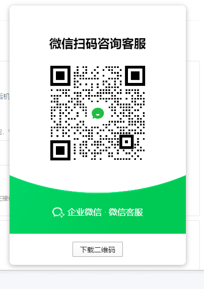 企业微信客服二维码
